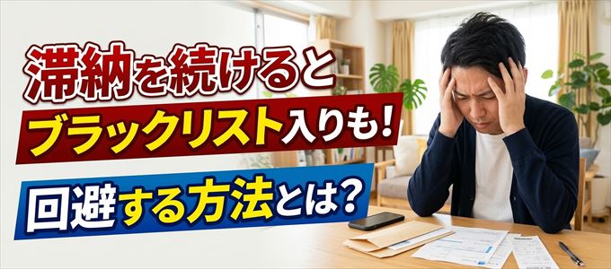 トヨタファイナンスの滞納が続くと信用情報機関にブラックリスト入りも！