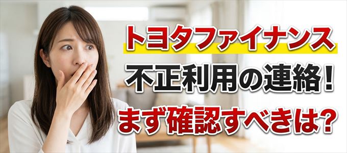 トヨタファイナンスが不正利用の疑い！まず確認すべき事は？