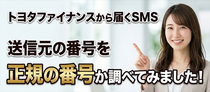 トヨタファイナンスから届くSMSの送信元の番号を調べてみました