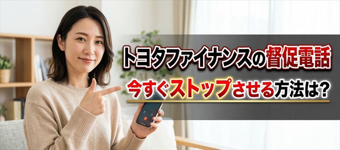 トヨタファイナンスの督促電話を今すぐストップさせる方法