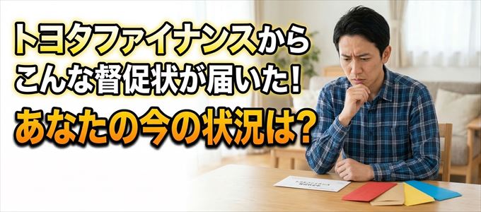 トヨタファイナンスから督促状が届いた！
