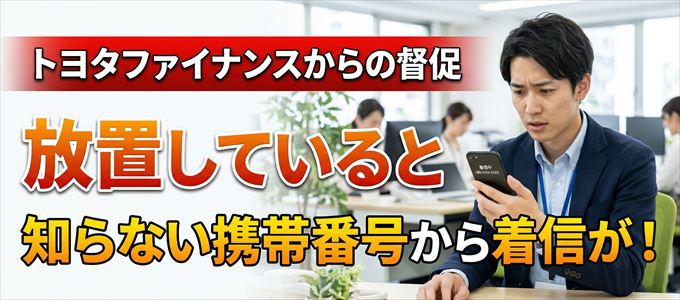 トヨタファイナンスからの督促放置で担当者の携帯番号から着信が！