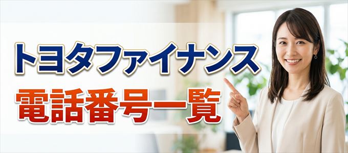 トヨタファイナンスの電話番号一覧
