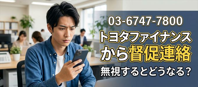 「0367477800」はトヨタファイナンスから督促電話