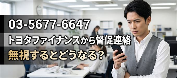「0356776647」はトヨタファイナンスから督促電話