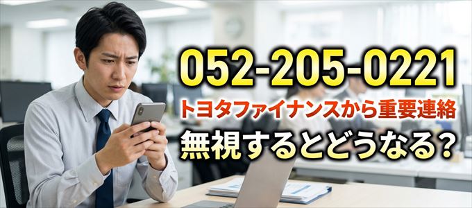 「0522050221」はトヨタファイナンスから重要連絡