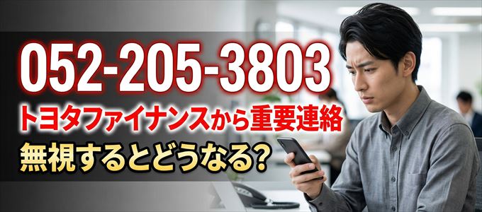 「0522053803」はトヨタファイナンスから重要連絡